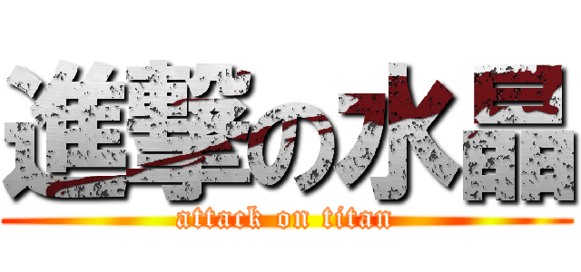 進撃の水晶 (attack on titan)