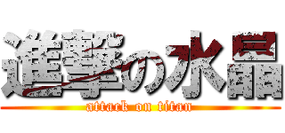 進撃の水晶 (attack on titan)