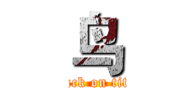 鸟 (attack on titan)