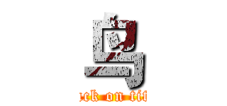 鸟 (attack on titan)