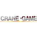 ＣＲＡＮＥ・ＧＡＭＥ (～なれのはて～)