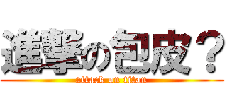 進撃の包皮？ (attack on titan)