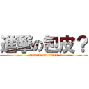 進撃の包皮？ (attack on titan)