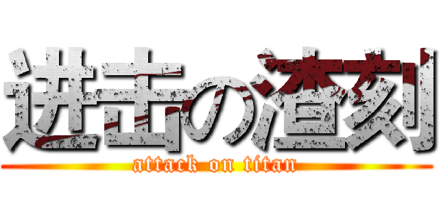 进击の渣刻 (attack on titan)