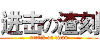 进击の渣刻 (attack on titan)