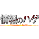 情報のハゲ (The hate of Josho)