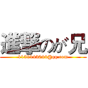 進撃のが兄 (1159143044@qq.com)