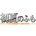 初夏のふも (beginning of summer)