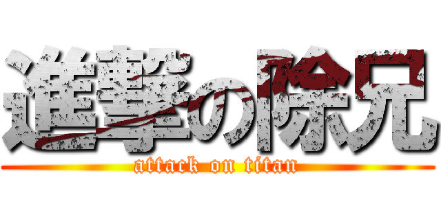 進撃の除兄 (attack on titan)