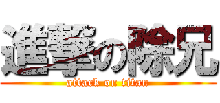 進撃の除兄 (attack on titan)