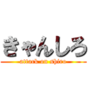 きゃんしろ (attack on shiro)