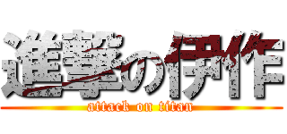 進撃の伊作 (attack on titan)