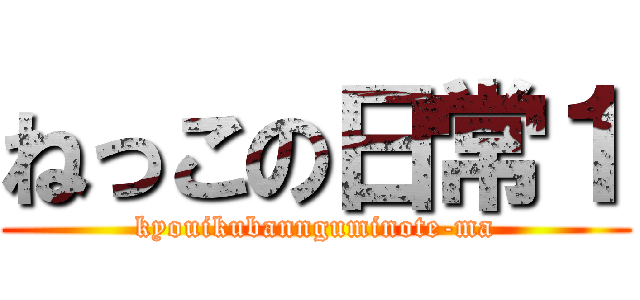 ねっこの日常１ (kyouikubannguminote-ma)