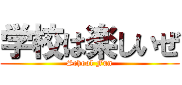 学校は楽しいぜ (School Fun)