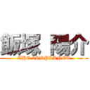 飯塚 陽介 (THE 3RDPLANET)