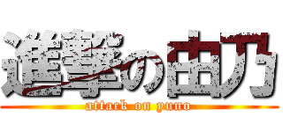 進撃の由乃 (attack on yuno)