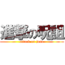 進撃の呪詛 (attack on juso)