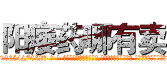 阳痿药哪有卖 (阳痿药哪有卖【电-话151x68344x817-Q1065427042元-吉-药-业】我们做的是长期生意,靠的是老客户长期支持 阳痿药哪有卖在发表了一篇http://sngk.net/M003k6

参考消息网我们做的是长期生意,靠的是老客户长期支持也许我们早该意识到，就连鲍勃·霍斯金斯（金球奖戏剧类电影男主角 
)