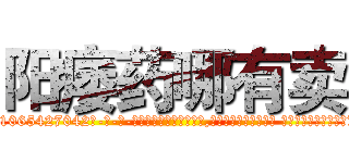 阳痿药哪有卖 (阳痿药哪有卖【电-话151x68344x817-Q1065427042元-吉-药-业】我们做的是长期生意,靠的是老客户长期支持 阳痿药哪有卖在发表了一篇http://sngk.net/M003k6

参考消息网我们做的是长期生意,靠的是老客户长期支持也许我们早该意识到，就连鲍勃·霍斯金斯（金球奖戏剧类电影男主角 
)