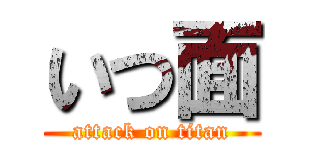 いつ面 (attack on titan)