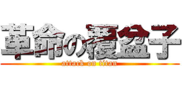 革命の覆盆子 (attack on titan)