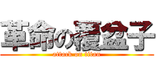 革命の覆盆子 (attack on titan)