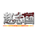 赵志国 (attack on titan)