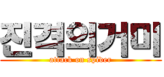 진격의거미 (attack on spider)