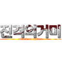 진격의거미 (attack on spider)