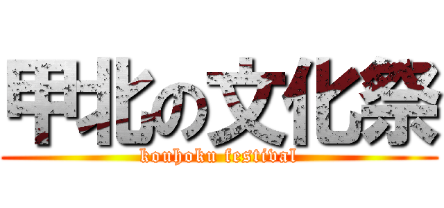 甲北の文化祭 (kouhoku festival)