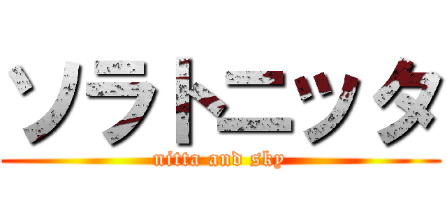 ソラトニッタ (nitta and sky)