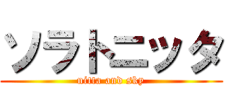 ソラトニッタ (nitta and sky)