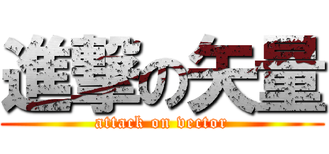 進撃の矢量 (attack on vector)