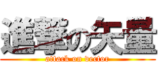 進撃の矢量 (attack on vector)