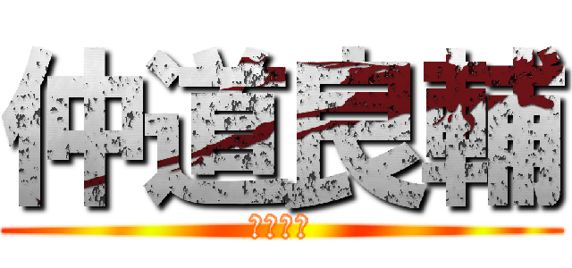 仲道良輔 (大輔の弟)