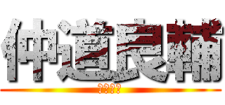 仲道良輔 (大輔の弟)