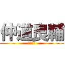 仲道良輔 (大輔の弟)