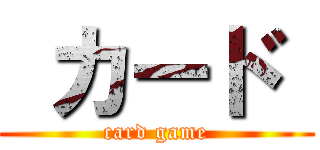  カード  (card game)