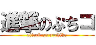 進撃のぷちコ (attack on puchiko)
