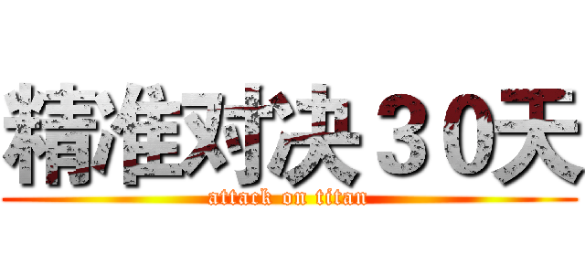 精准对决３０天 (attack on titan)