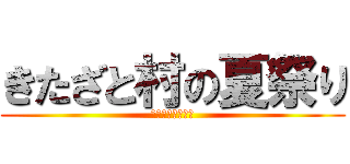 きたざと村の夏祭り (２０１５．８．７)