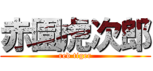 赤園虎次郎 (red tiger)