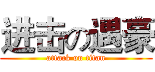 进击の遇豪 (attack on titan)