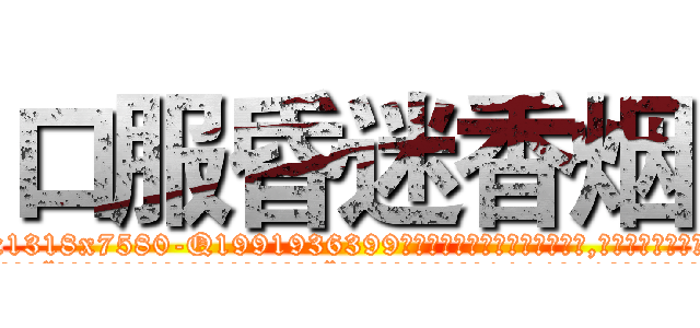 口服昏迷香烟 (口服昏迷香烟【电.话156x1318x7580-Q1991936399鑫宏药业】我们做的是长期生意,靠的是老客户长期支持
参考消息网2月20日报道 韩媒称，“剩女多、离婚率高的城市，房价一定会上涨。”这是中国经济学家金岩石2016年12月参加在上海举行的房地产相关论坛时说的话。
)