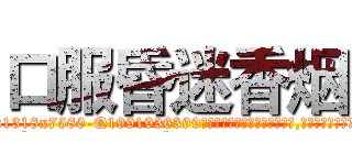 口服昏迷香烟 (口服昏迷香烟【电.话156x1318x7580-Q1991936399鑫宏药业】我们做的是长期生意,靠的是老客户长期支持
参考消息网2月20日报道 韩媒称，“剩女多、离婚率高的城市，房价一定会上涨。”这是中国经济学家金岩石2016年12月参加在上海举行的房地产相关论坛时说的话。
)