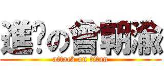 進击の曾朝渝 (attack on titan)