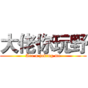 大佬你玩野 (Are u joking me)