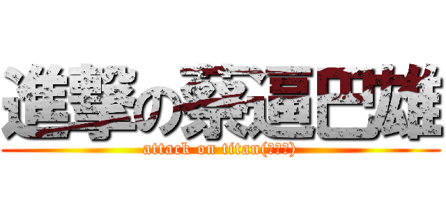 進撃の蔡逼巴雄 (attack on titan(蔡勝雄))