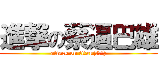 進撃の蔡逼巴雄 (attack on titan(蔡勝雄))