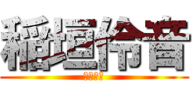 稲垣伶音 (子豚さん)